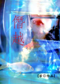 《僭越（父女）》2026最新章节 僭越（父女）免费阅读