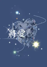 《将爱（赘夫）》小说在线阅读 荷包蛋降临作品