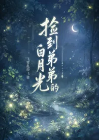 《捡到弟弟的白月光》2026最新章节 捡到弟弟的白月光免费阅读
