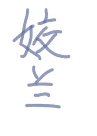 【万人迷】姣兰最新章节目录 【万人迷】姣兰全本在线阅读