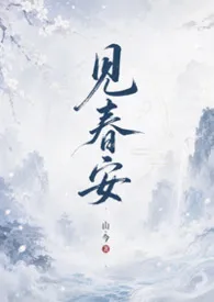 《见春安》小说大结局 山今最新力作