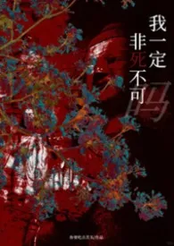 我一定非死不可吗(np)最新章节目录 我一定非死不可吗(np)全本在线阅读