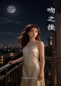 吻之后小说完结版免费阅读(作者:苗以薰)
