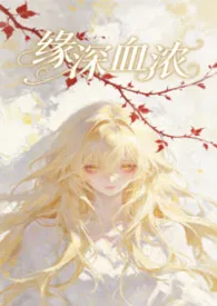 《缘深血浓》作者：竹 全本免费阅读