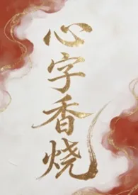 2026全新版本《心字香烧(强制爱/虐宠)》 喀耳刻女巫作品完结免费阅读