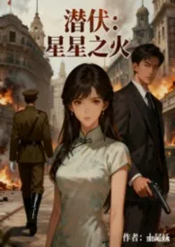潜伏:星星之火小说完结版免费阅读(作者:十尾妖)