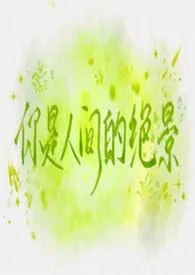《你是人间的绝景》小说在线阅读 竹作品