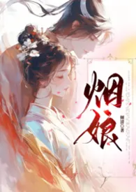 《烟娘(1V1)》2026版小说全集 糖衣刺客完本作品