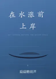 《在水涨前上岸(现言1V1)》1970最新章节 在水涨前上岸(现言1V1)免费阅读