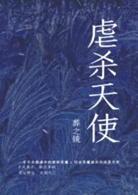 《虐杀天使[R18G/小甜饼/相爱相杀]》小说在线阅读 葬之镜作品