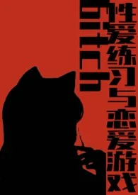 性爱练习与恋爱游戏（扶她百合）最新章节目录 性爱练习与恋爱游戏（扶她百合）全本在线阅读