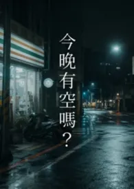 今晚有空吗?小说完结版免费阅读(作者:Doris)