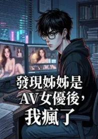 发现亲姊姊是AV女优后,我疯了 (高H)小说完结版免费阅读(作者:猫舍管理员)