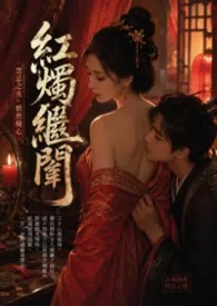 耕田的牛著作《红烛继闱》小说全文阅读