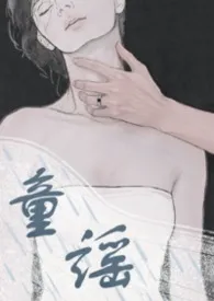 童谣（男出轨）2026全章节阅读 童谣（男出轨）小说免费阅读