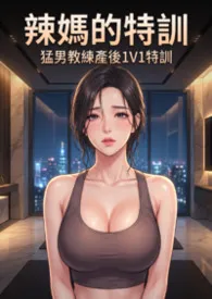 《辣妈的通乳特训 (高H) 猛男教练产后1V1特训》小说大结局 猫舍管理员最新力作