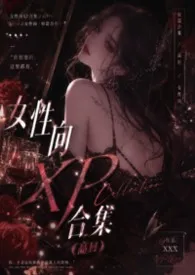 女性向XP合集（高H）最新章节目录 女性向XP合集（高H）全本在线阅读