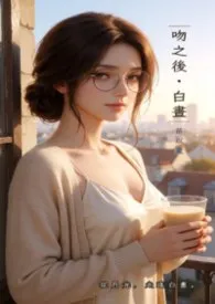 《吻之后・白昼》小说在线阅读 苗以薰作品