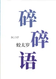 《【bg合集】碎碎语》小说大结局 蛟太岁最新力作