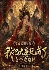于归著作《穿成武则天后，我把大唐玩成了女帝攻略局》小说全文阅读