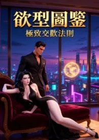 《欲型图鉴:极致交欢法则 (高H)》2026版小说全集 猫舍管理员完本作品