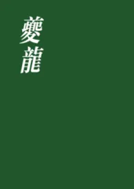 夔龙最新章节目录 夔龙全本在线阅读