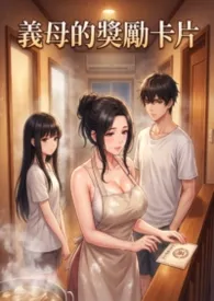 《义母的爱爱集点卡 (高H)》小说大结局 猫舍管理员最新力作