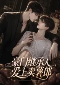 豪门继承人爱上卖薯郎作者：舒丽雅 全本免费阅读