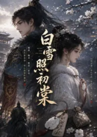 《白雪照初棠|1V1|古言》小说大结局 芸初最新力作