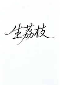 生荔枝(强制爱)作者:雷点当爽点 全本免费阅读