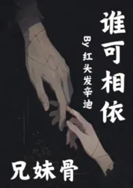 谁可相依（兄妹）作者：红头发辛迪 全本免费阅读