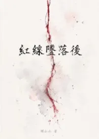 红线坠落后最新章节目录 红线坠落后全本在线阅读