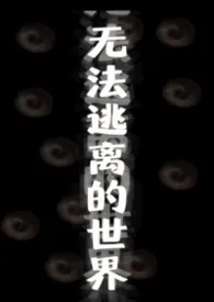 请你不要喵喵叫著作《无法逃离的世界（无限流np）》小说全文阅读