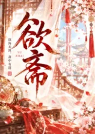 欲斋(纯肉、短篇高H)2026全章节阅读 欲斋(纯肉、短篇高H)小说免费阅读