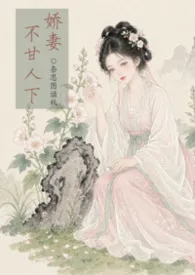 娇妻不甘人下（古代 兄弟一起宠爱女主）作者：奈思图谧秋 全本免费阅读