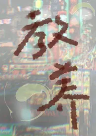 朝海雾著作《教养（养父文学）》小说全文阅读