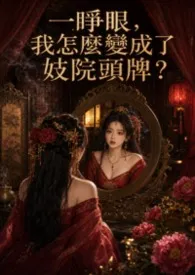 《一睁眼我怎么变成了妓院头牌？》2026版小说全集 于归完本作品