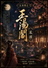 2026全新版本《玉汤阁Ⅰ:凤择》 于归作品完结免费阅读