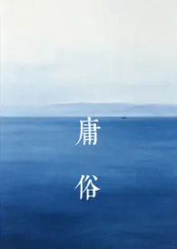 《庸俗(纯百/NP)》2026版小说全集 秋归山河完本作品