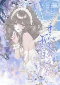 《我的妹妹才不是公主病（兄妹1v1）》1970最新章节 我的妹妹才不是公主病（兄妹1v1）免费阅读