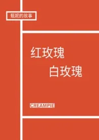[兄弟1v2]红玫瑰白玫瑰小说完结版免费阅读（作者：creampie）