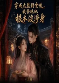 于归著作《穿成太监对食后,我发现他根本没净身》小说全文阅读