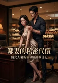 《熟女人妻的偷窃癖调教日记 (高H)》2026最新章节 熟女人妻的偷窃癖调教日记 (高H)免费阅读