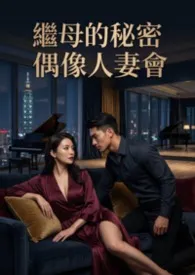《继母的秘密偶像人妻会(高H)》2026版小说全集 猫舍管理员完本作品
