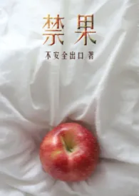 禁果（短篇合集）作者：不安全出口 全本免费阅读