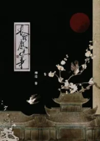 长信殿遗事最新章节目录 长信殿遗事全本在线阅读