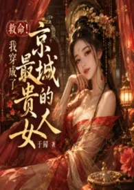 《救命！我穿成了京城最贵的女人》小说大结局 于归最新力作