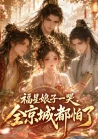 福星娘子一哭,全京城都怕了小说完结版免费阅读(作者:于归)