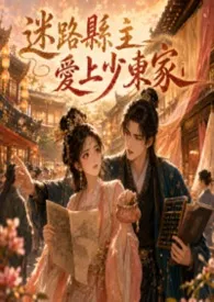 2026全新版本《迷路县主爱上少东家》 于归作品完结免费阅读