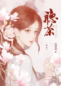 沈深谂著作《听茶（叔侄乱伦）H》小说全文阅读